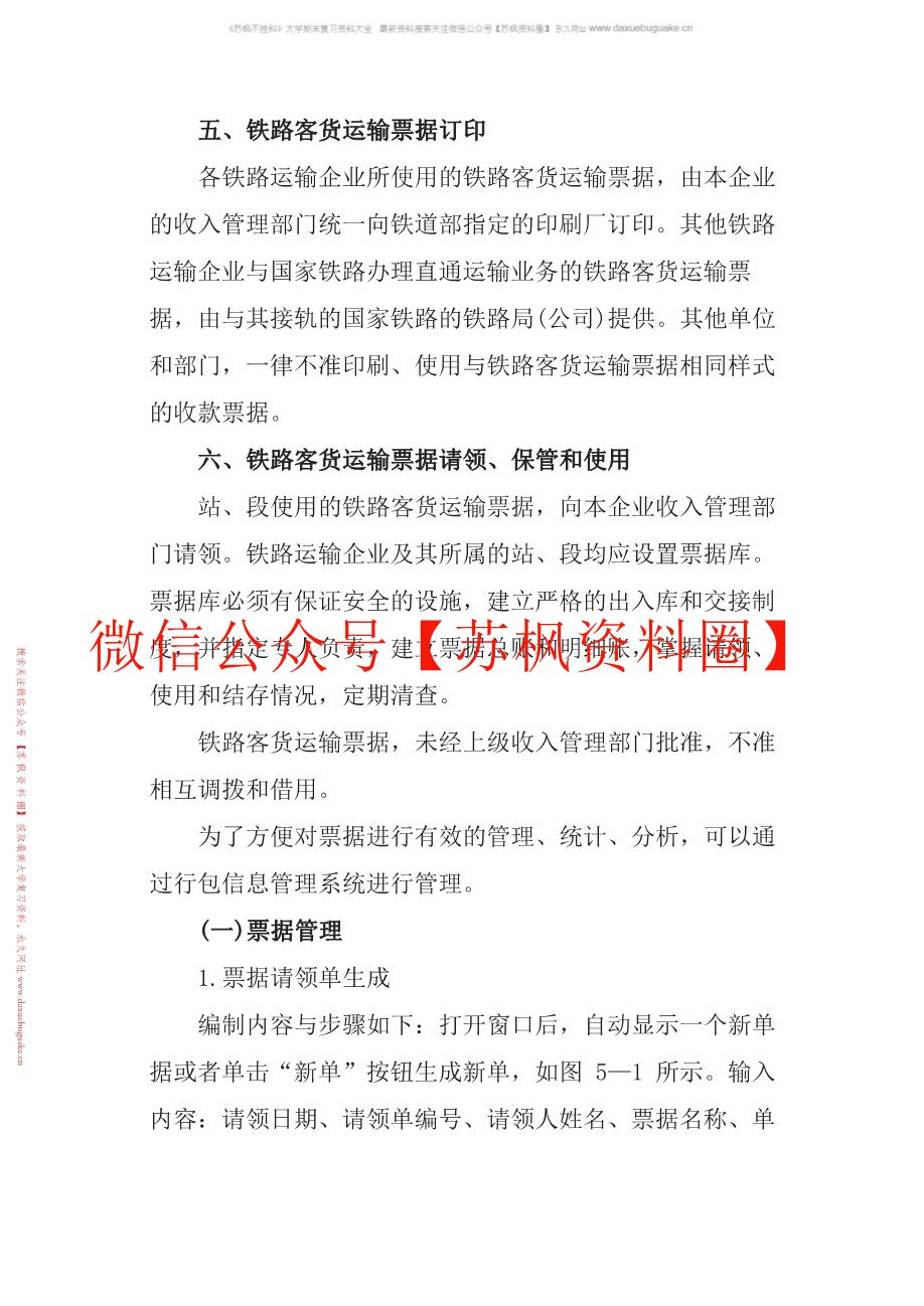 铁运输道收入管理